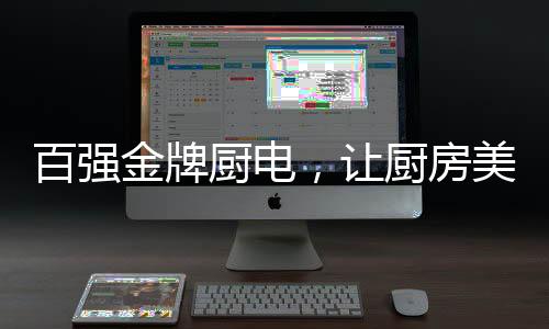 比如360°立体高温消毒柜