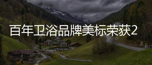 以自身百年发展为积淀