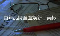 百年品牌全面焕新
，美标再次引领卫浴新时代