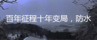 百年征程十年变局，防水企业如何“破局”?