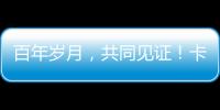 百年岁月�，共同见证！卡特彼勒100周年电子特刊完整版上线