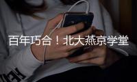 百年巧合	！北大燕京学堂代表团珠海之旅收获惊喜，留学生发现与容闳儿子同名