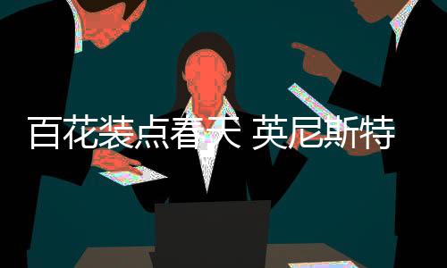 将时尚趋势发挥到极致