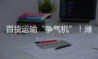百货运输“争气机”

！潍柴WP15NG