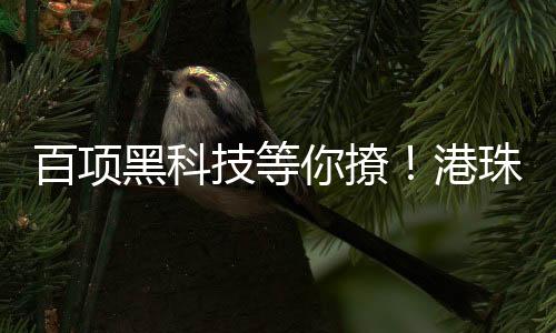 高端装备制造等前沿领域