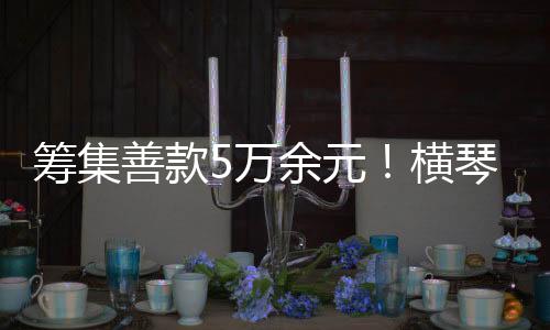 拉松强棒天使公益项目活动等