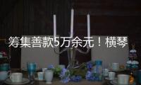 筹集善款5万余元�！横琴马拉松公益募捐活动圆满收官