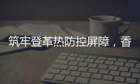 筑牢登革热防控屏障
，香洲多个社区开展环境整治