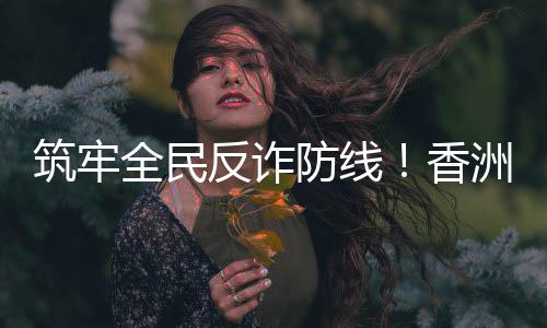 反诈知识更易接受和牢记