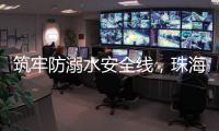 筑牢防溺水安全线，珠海海事为小学生传授救命秘笈