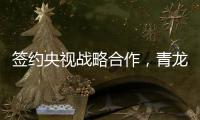签约央视战略合作，青龙防水荣登CCTV上榜品牌