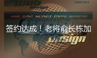 签约达成！老将俞长栋加盟宁波男篮，上赛季场均仅拿1.4分1.7篮板