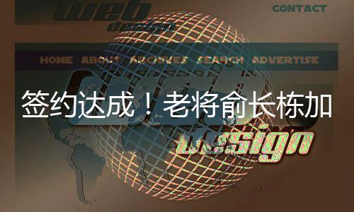 签约加入球队教练组