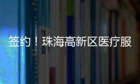 签约

！珠海高新区医疗服务再升级