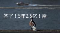 签了�！5年2.5亿！雷霆顶薪提前续约霍姆格伦