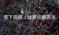 签下底薪，放弃交易否决权！38岁老将送火箭队两份大礼，一举多得