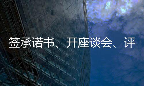签承砥砺人生的诺书必修课”