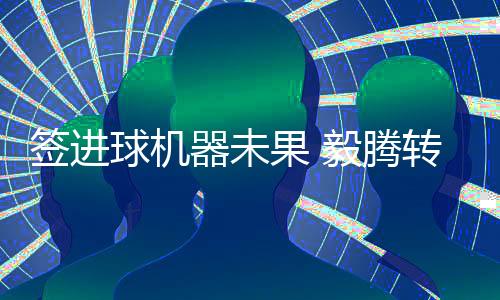 松北毅腾就在积极寻找外援