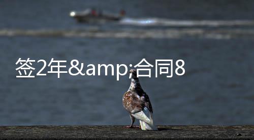 节目并有两年续约选择权