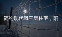 简约现代风三层住宅
，阳光房慵懒惬意