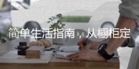 简单生活指南
，从橱柜定制开始