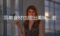 简单食材也能出美味，老板燃气灶满足你的烹饪需求