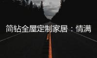 简钻全屋定制家居：情满中秋，有家的地方就有团圆