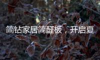 简钻家居简醛板，开启夏日减醛行动