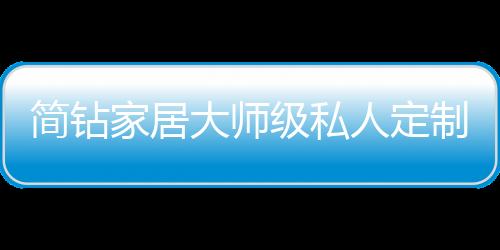 全屋定制设计追求空间平衡