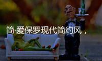 简·爱保罗现代简约风�	，演绎完美品质生活