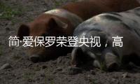 简·爱保罗荣登央视，高频投播谱写品牌新发展篇章