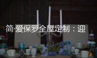 简·爱保罗全屋定制：迎春节，焕新家