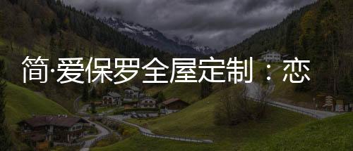 保罗是全屋美好而静谧的