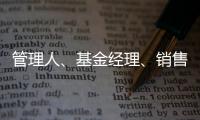管理人
、基金经理、销售方，谁还在漠视7.2亿基民的收益
�？