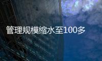 管理规模缩水至100多亿元？幻方量化回应