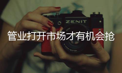 随着国家经济的管业发展