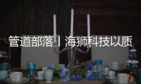 管道部落丨海狮科技以质量创中国名牌�，用智控出世界精品