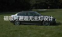 磁吸灯邂逅无主灯设计
，新时尚
	
，更贴心