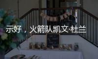 示好，火箭队凯文·杜兰特分享主教练乌多卡如何帮助球员进步
