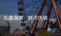 礼盒混装	、糕点伪装……月饼何时“包装有度”？