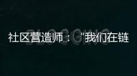 社区营造师：“我们在链接中产生价值”
