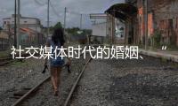 社交媒体时代的婚姻、“交友”和丈夫们：一位女教授的田野调研