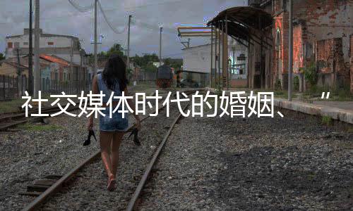 社交时代授我观察到