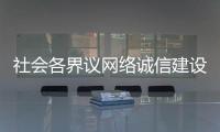 社会各界议网络诚信建设�：要“止谣”更要“治谣”