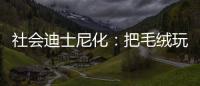 社会迪士尼化：把毛绒玩具卖给成年人的情绪经济学