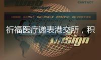 祈福医疗递表港交所，积极布局“医疗 + 养老”模式