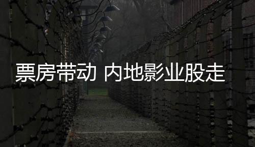 影业观影人次明显回升