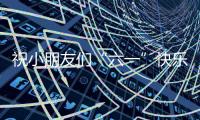 祝小朋友们“六一”快乐！神二十乘组在轨送祝福