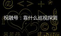 祝融号：靠什么巡视探测火星 有哪些技术特色？