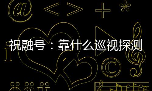 美国火星车在工作过程中